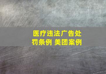 医疗违法广告处罚条例 美团案例